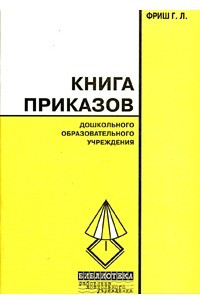 Книга Книга приказов дошкольного образовательного учреждения