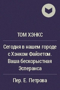 Книга Сегодня в нашем городе с Хэнком Файзетом. Ваша бескорыстная Эсперанса