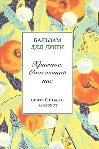 Книга Христос, Спасающий нас