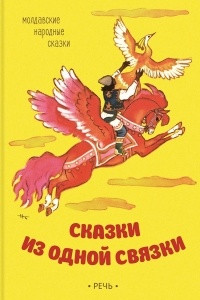 Книга Сказки из одной связки