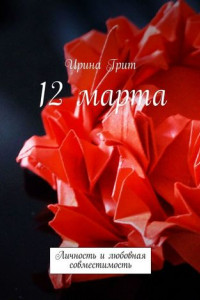 Книга 12 марта. Личность и любовная совместимость