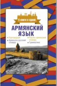 Книга Армянский язык. 4 книги в одной. Разговорник, армянско-русский словарь, русско-армянский словарь