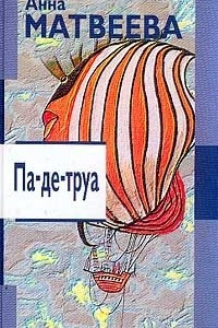 Книга Па де труа: Повести и рассказы