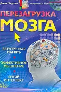 Книга Перезагрузка мозга. Безупречная память, яркий интеллект, эффективное мышление