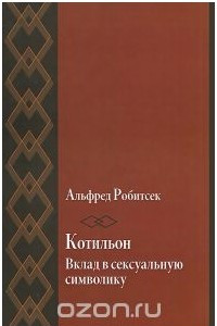 Книга Котильон. Вклад в сексуальную символику