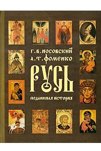 Книга Русь. Подлинная история