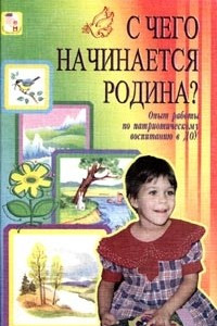 Книга С чего начинается Родина? Опыт работы по патриотическому воспитанию в ДОУ