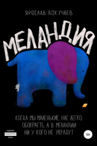 Книга Меландия