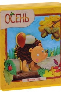 Книга Осень