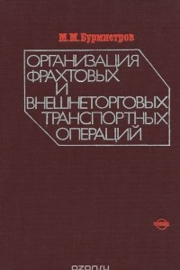 Книга Организация фрахтовых и внешнеторговых транспортных операций. Учебник