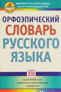 Книга Орфоэпический словарь русского языка. 9-11 классы