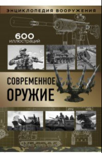 Книга Современное оружие