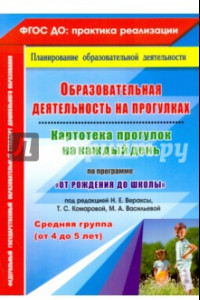 Книга Образовательная деятельность на прогулках. Картотека прогулок на каждый день. Сред. группа. ФГОС ДО