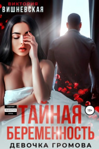 Книга Тайная беременность. Девочка Громова