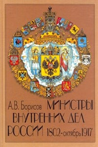 Книга Министры Внутренних Дел. 1802 - октябрь 1917