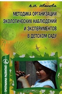 Книга Методика организации экологических наблюдений и экспериментов в детском саду