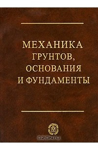 Книга Механика грунтов, основания и фундаменты