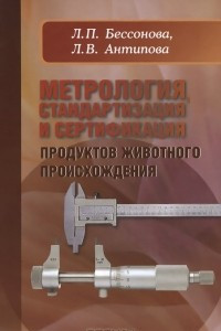 Книга Метрология, стандартизация и сертификация продуктов животного происхождения