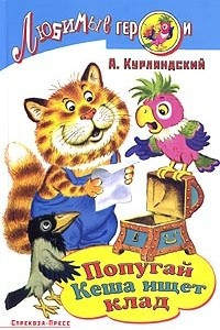 Книга Попугай Кеша ищет клад