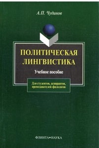 Книга Политическая лингвистика