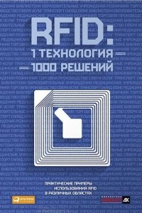 Книга RFID. 1 технология ? 1000 решений. Практические примеры использования RFID в различных областях