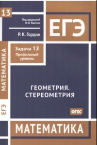 Книга ЕГЭ Математика. Геометрия. Стереометрия. Задача 13. Профильный уровень