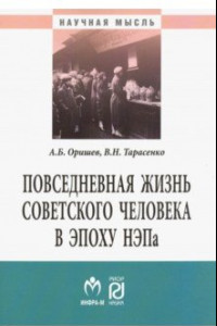 Книга Повседневная жизнь советского человека в эпоху НЭПа. Историографический анализ. Монография