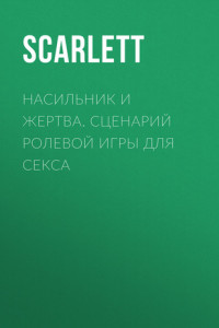 Книга Насильник и жертва. Сценарий ролевой игры для секса