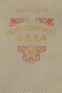 Книга Переяславская рада. Том 1