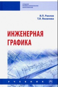 Книга Инженерная графика. Учебник