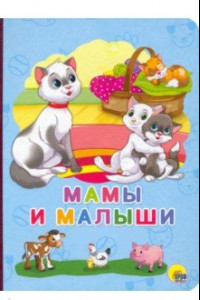 Книга Мамы и малыши