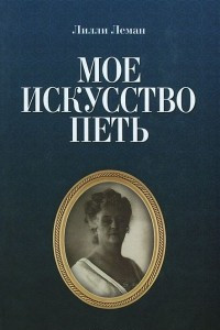 Книга Мое искусство петь