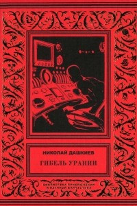 Книга Гибель Урании