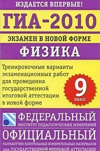 Книга ГИА-2010. Экзамен в новой форме. Физика. 9 класс