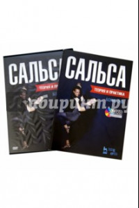 Книга Сальса. Теория и практика (+DVD)