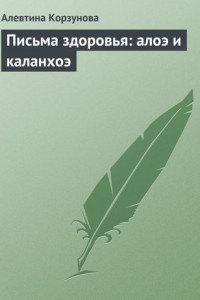 Книга Письма здоровья: алоэ и каланхоэ