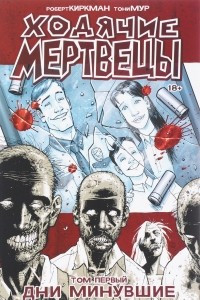 Книга Ходячие мертвецы. Том 1. Дни минувшие