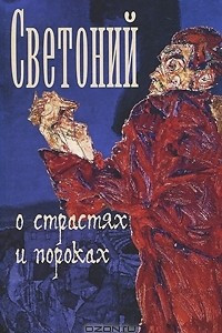 Книга О страстях и пороках