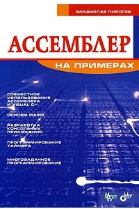 Книга Ассемблер на примерах