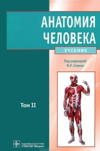 Книга Анатомия человека. В 2 томах. Том 2