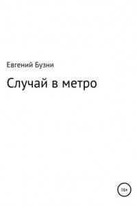 Книга Случай в метро