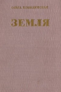 Книга Земля