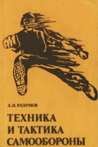 Книга Техника и тактика самообороны