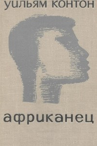 Книга Африканец