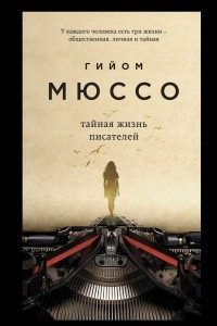 Книга Тайная жизнь писателей