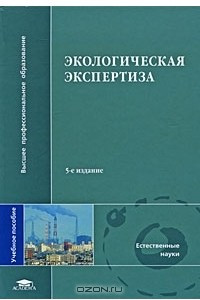 Книга Экологическая экспертиза