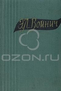 Книга Э. Л. Войнич. Избранные произведения в двух томах. Том 2