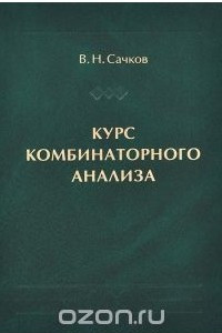 Книга Курс комбинаторного анализа