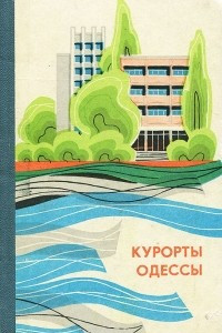 Книга Курорты Одессы. Справочник