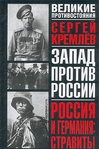 Книга Россия и Германия: Стравить! От Версаля Вильгельма к Версалю Вильсона. Новый взгляд на старую войну